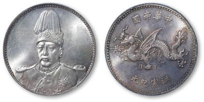 德泉缘2026年三亚春季拍卖会 - 民国袁世凯像飞龙纪念币一枚  PCGS MS64+ 84415057