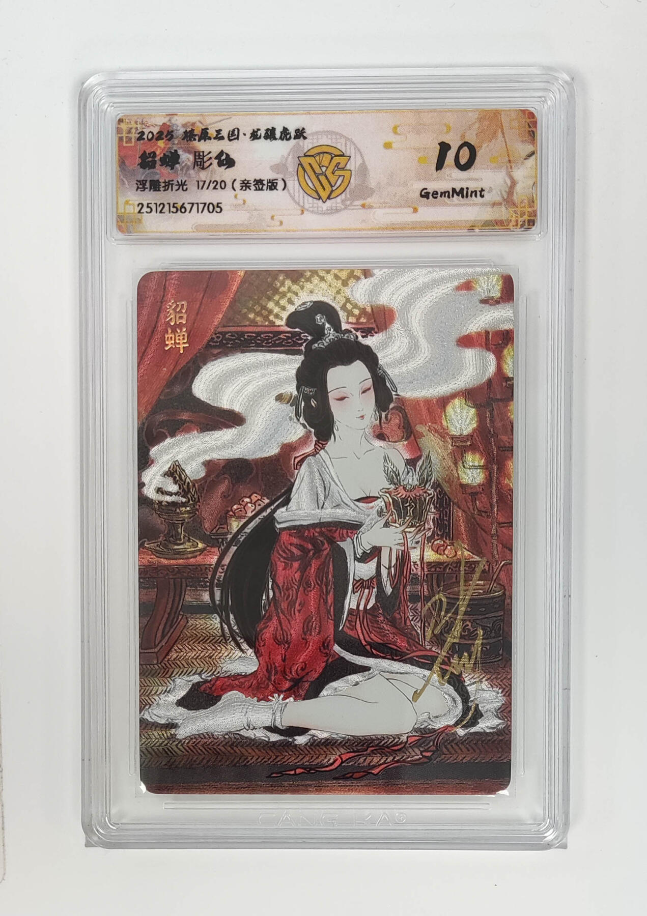 第111期阳大大卡牌拍卖第111期（持续收拍品，周五晚上九点截拍，进群福利早知道） 【亲签10分】燎原三国 龙骧虎跃 彫仙 貂蝉 浮雕折光限编17/20