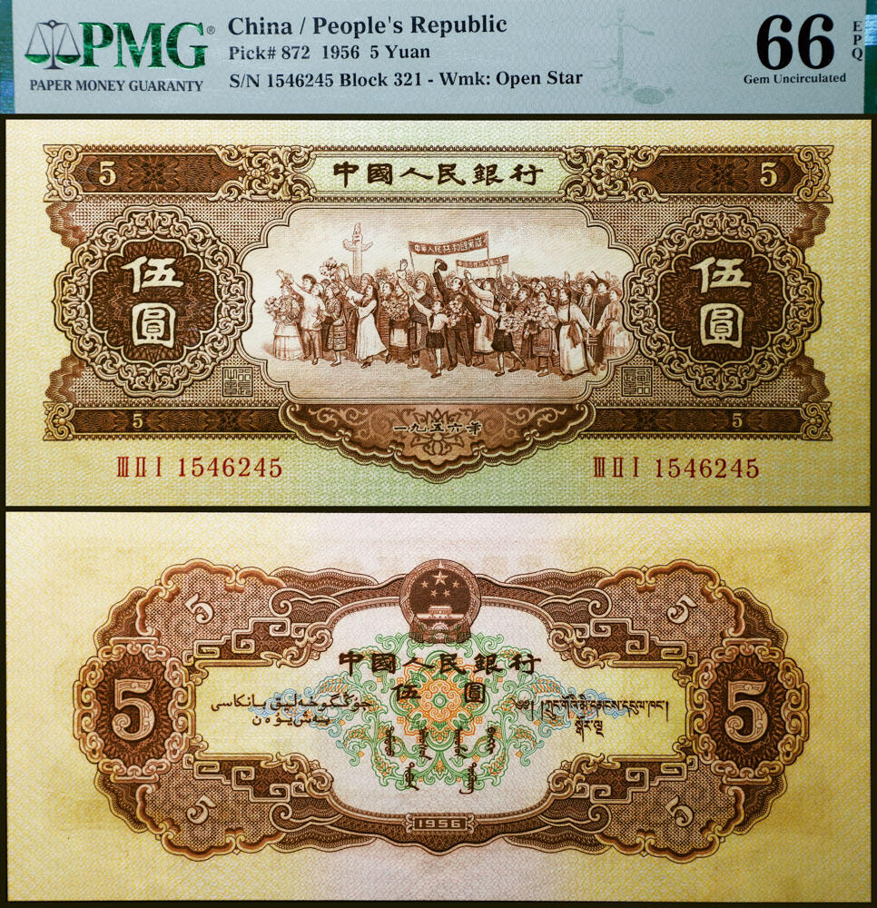 德泉缘2026年三亚春季拍卖会 1956 年中国人民银行伍圆一枚 PMG 66EPQ 2396980-055 编号 1546245
