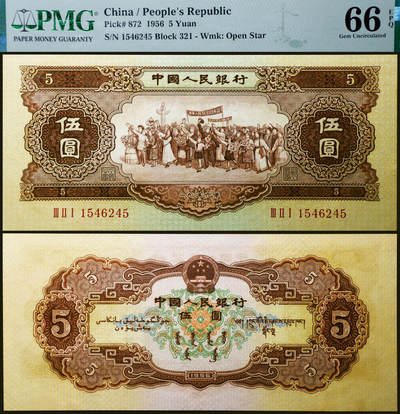 德泉缘2026年三亚春季拍卖会 - 1956 年中国人民银行伍圆一枚 PMG 66EPQ 2396980-055 编号 1546245