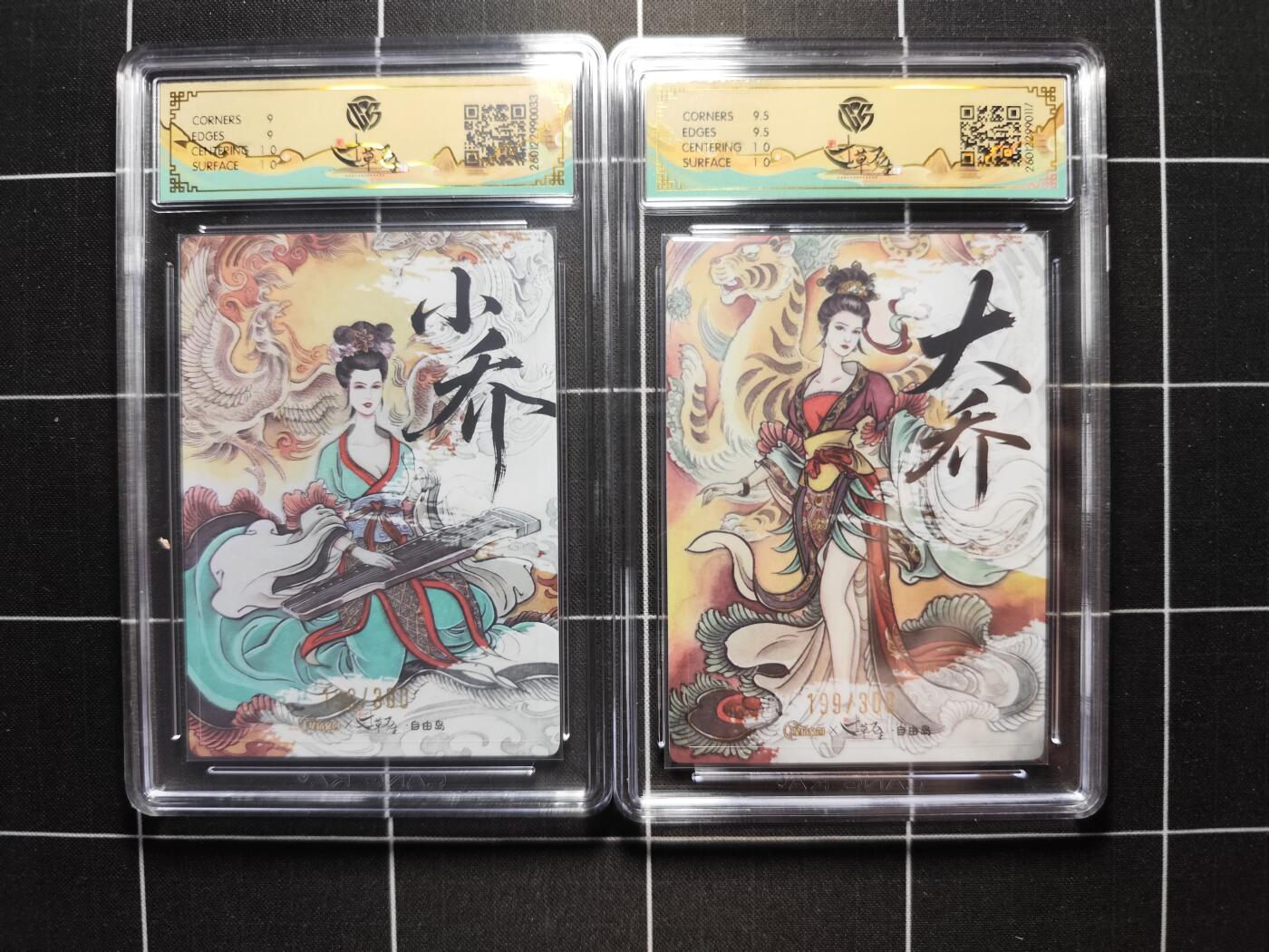 欢迎送拍、零成本上架，释放现金流，合理分配上拍卡品 【折光亲签199/300同编一对】贾志鹏 小乔＆大乔 9/10 星宿文创＆自由岛