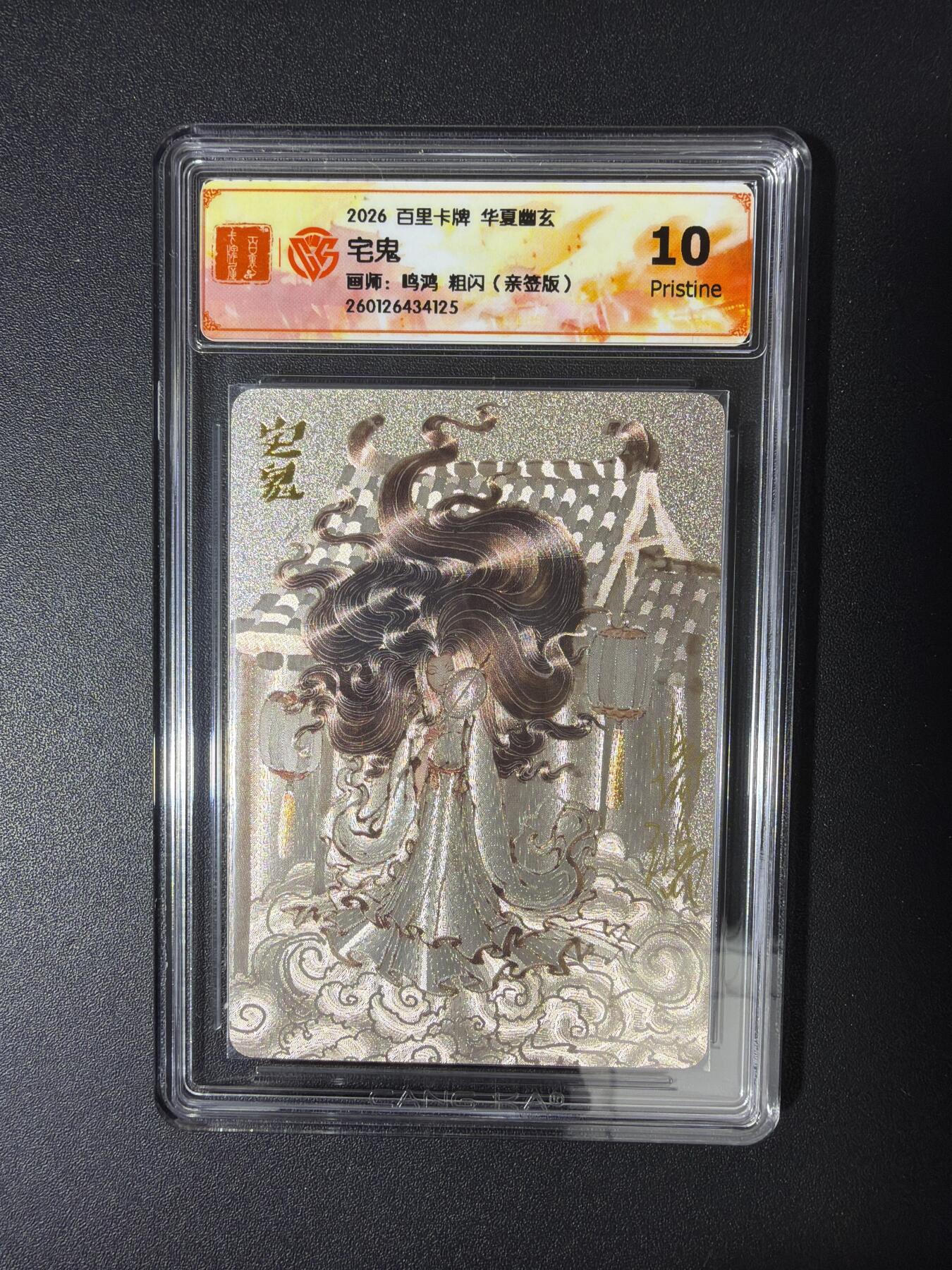 NO.30 好又多金牌大场，每周一站式配齐，方便凑单！（周6晚9点截拍，卖家送拍0抽成！） 【亲签卡】百里卡牌 华夏幽玄 鸣鸿亲签 宅鬼 粗闪 10P