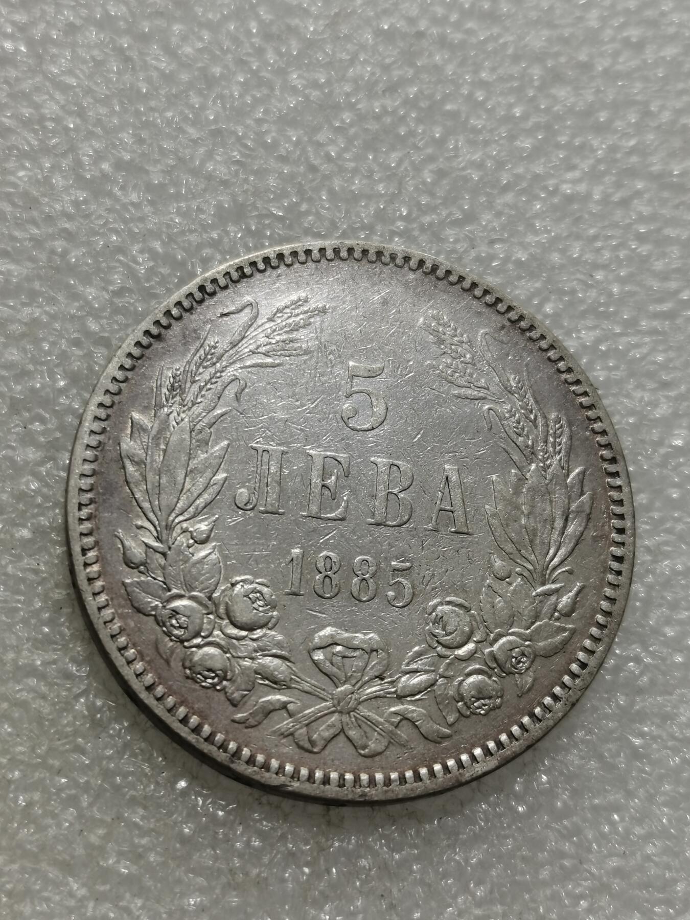 天下钱庄专场欢迎参拍 保加利亚5列弗银币