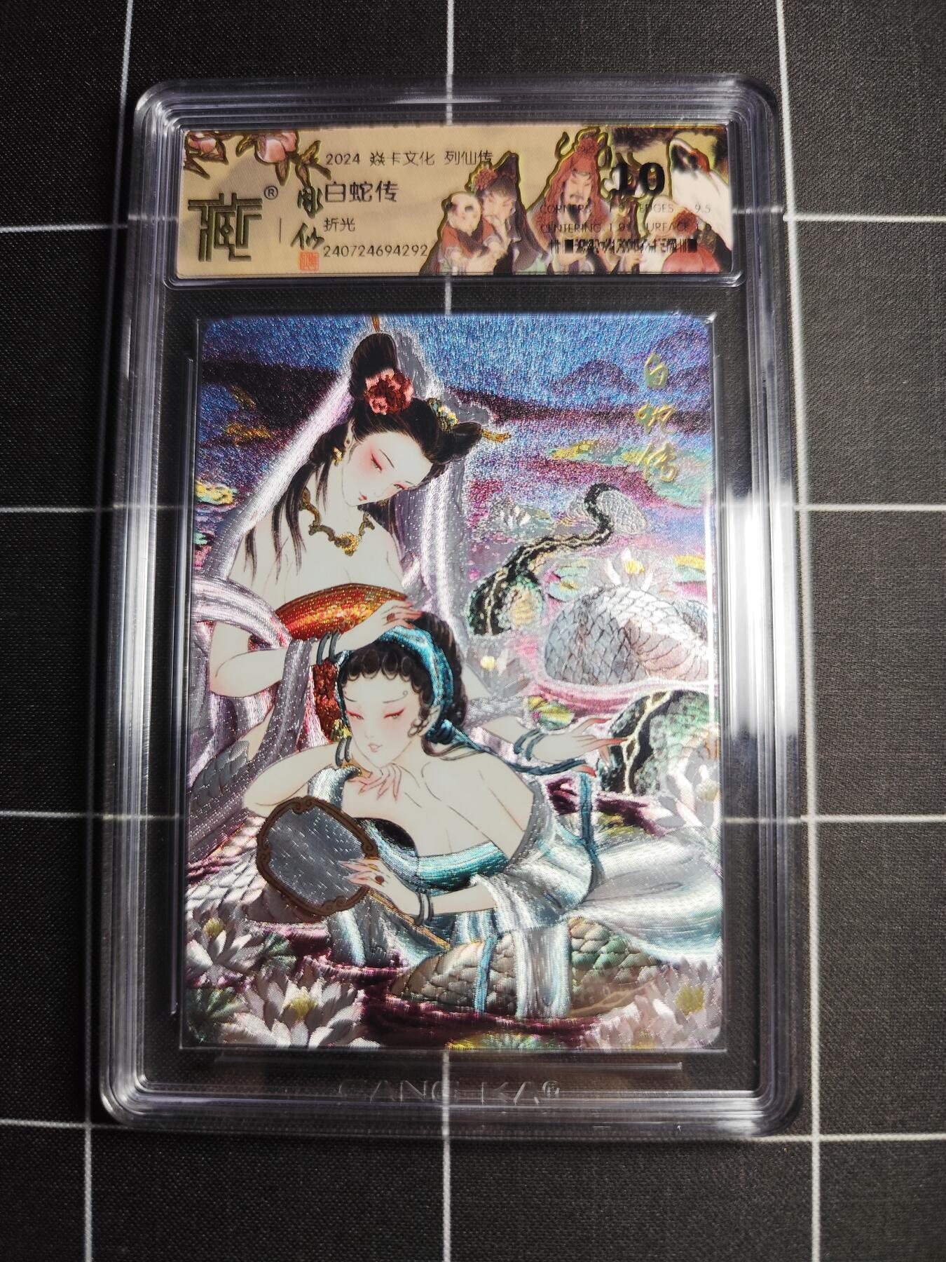 欢迎送拍、零成本上架，释放现金流，合理分配上拍卡品 【折光】彫仙 白蛇传 10 焱卡文化＆列仙传
