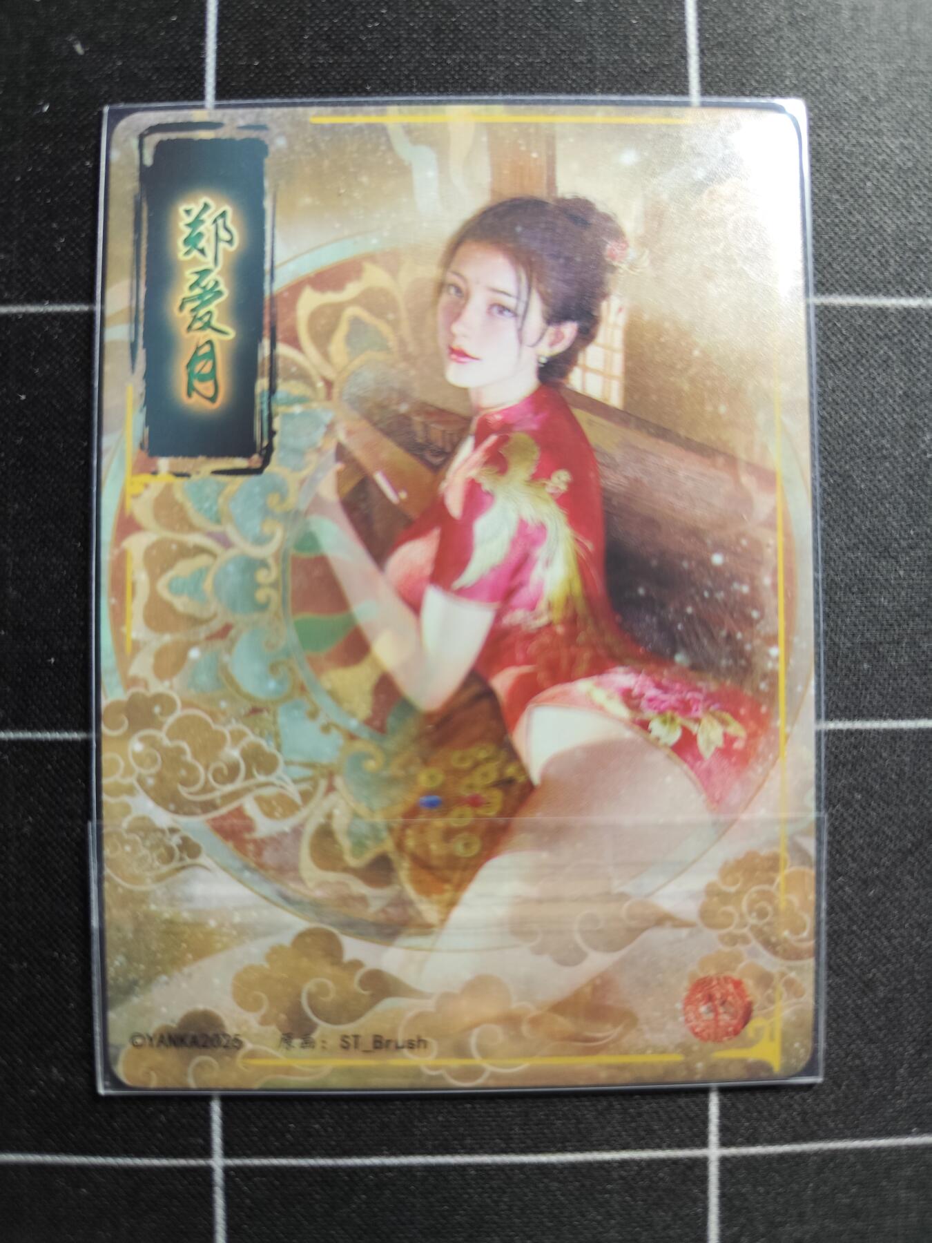 欢迎送拍、零成本上架，释放现金流，合理分配上拍卡品 【普卡九拼】ST刷子 郑爱月一套9张  焱卡文化