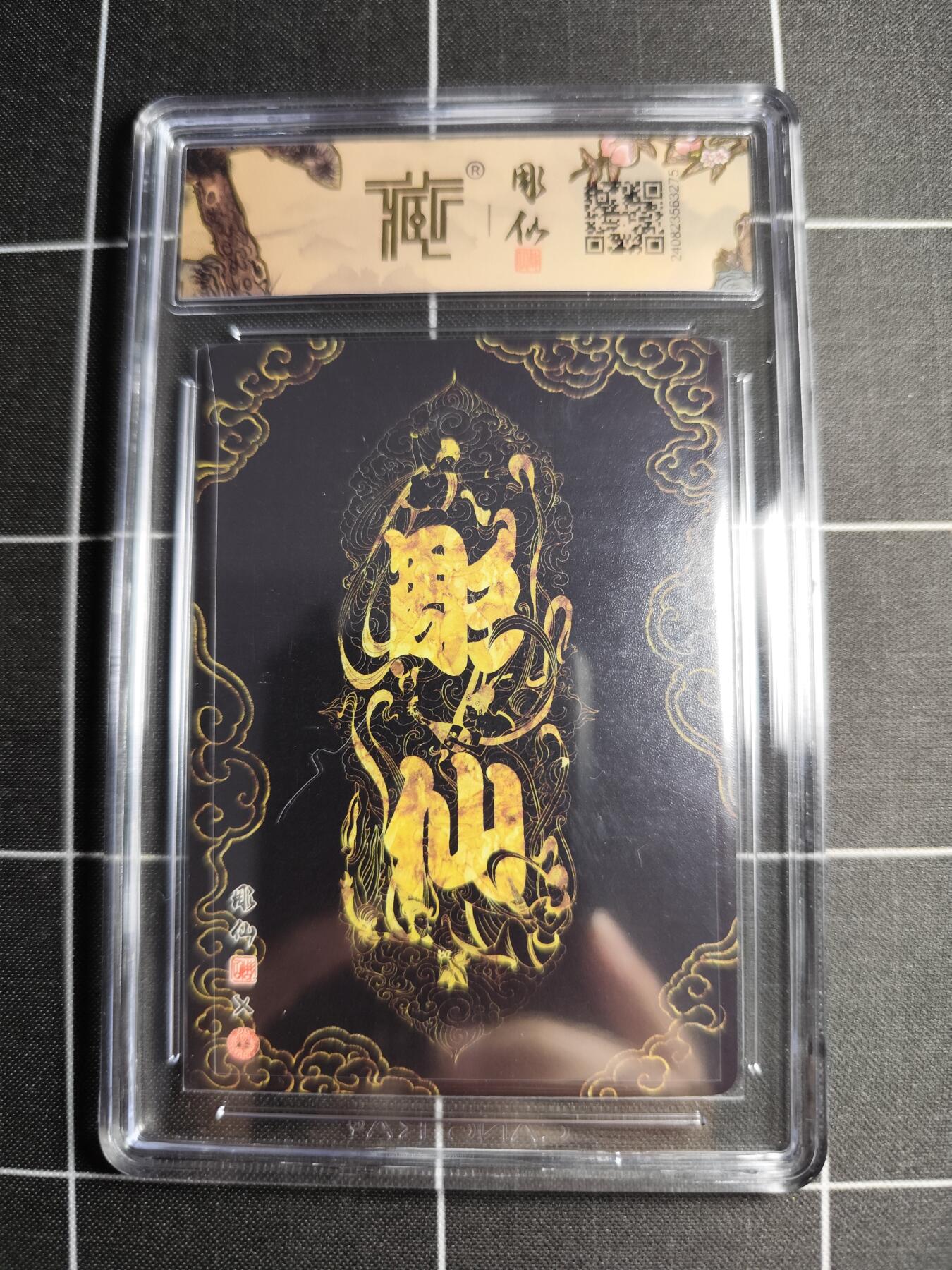 欢迎送拍、零成本上架，释放现金流，合理分配上拍卡品 【折光】彫仙 元春归省 9.5 焱卡文化＆红楼梦