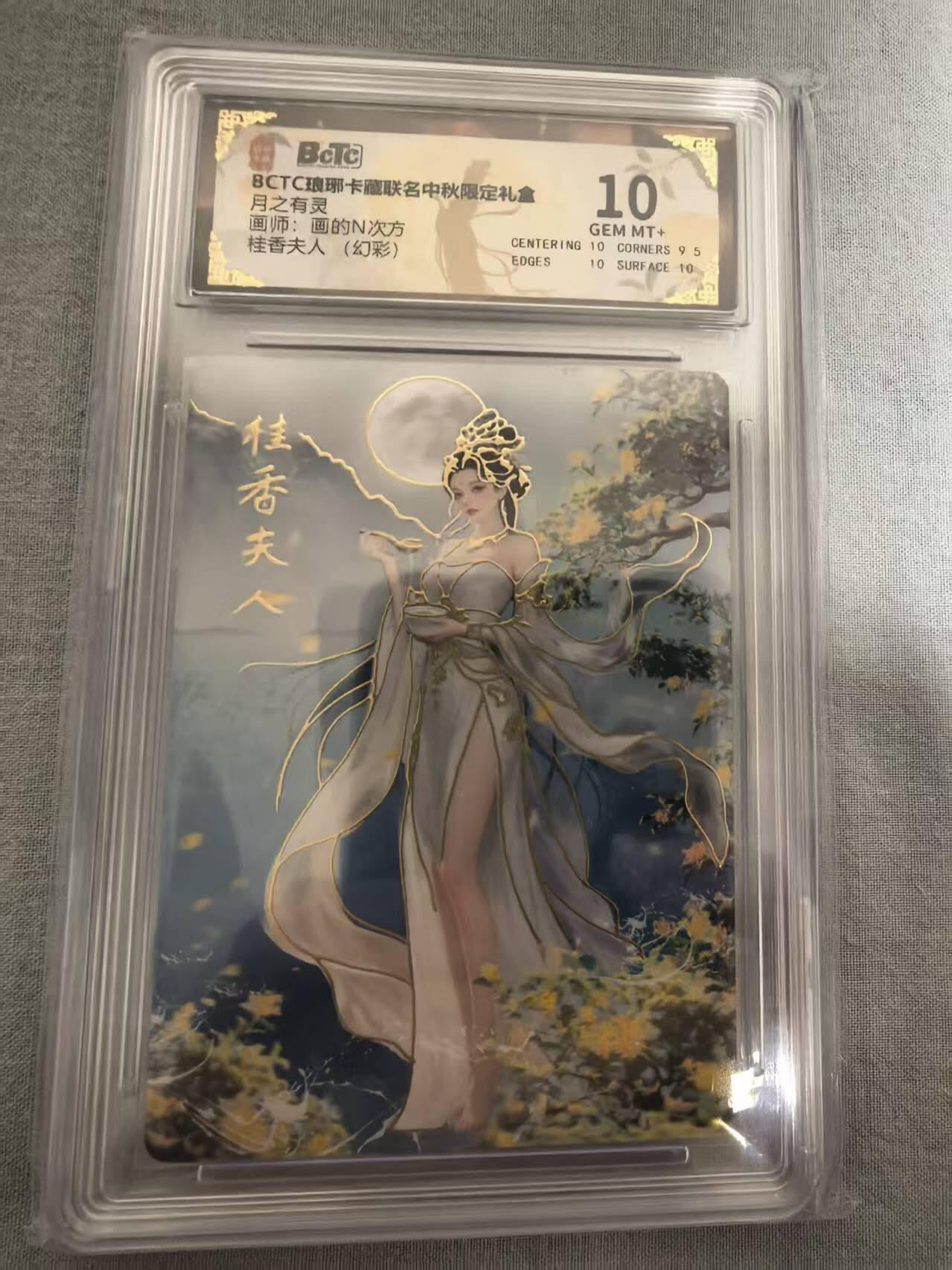 龙虎卡牌-八三场（满200元包邮，无佣金，每周六结拍，欢迎送拍） 幻彩评级卡 琅琊卡藏 月之有灵 画的N次方 - 桂香夫人 10分