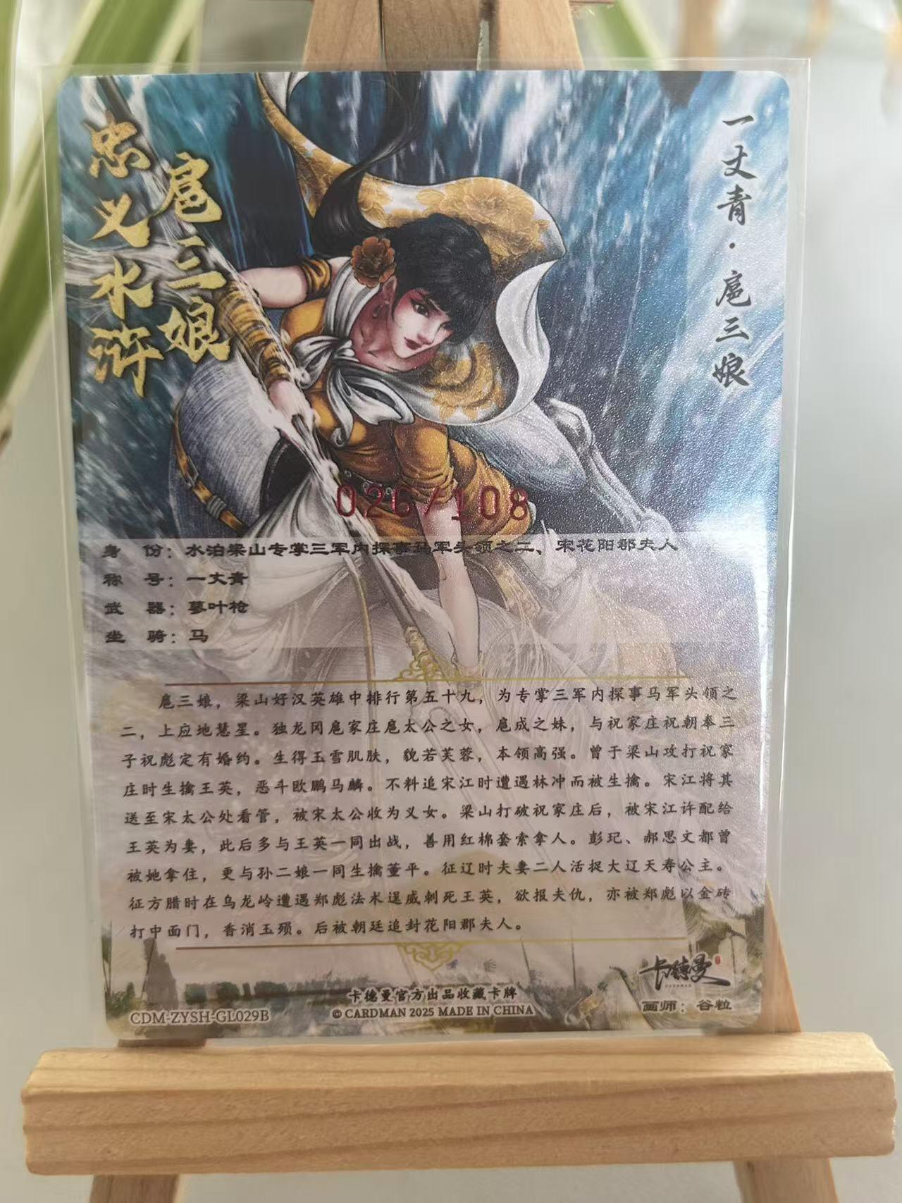 霸总卡牌第五期 【谷粒】【亲签限编粗闪】一丈青.扈三娘 026/108