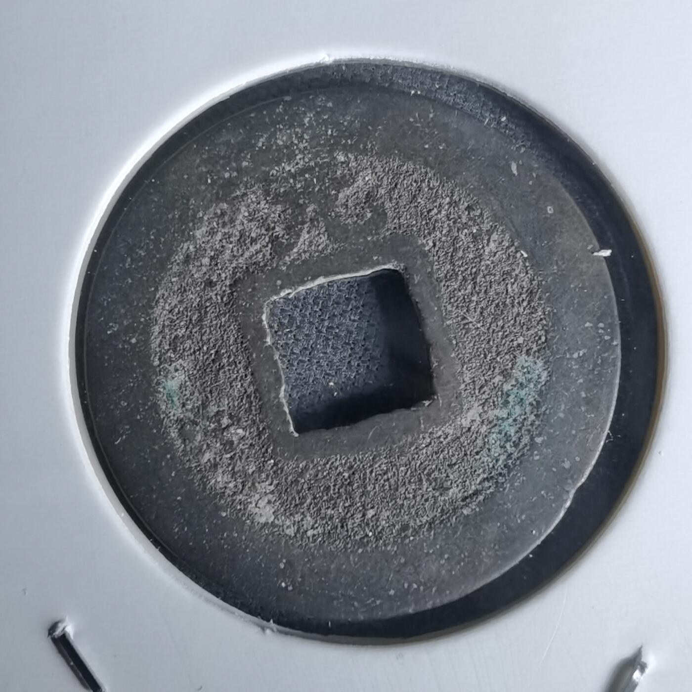 沼泽如烟--第1052场 宽永通宝背元