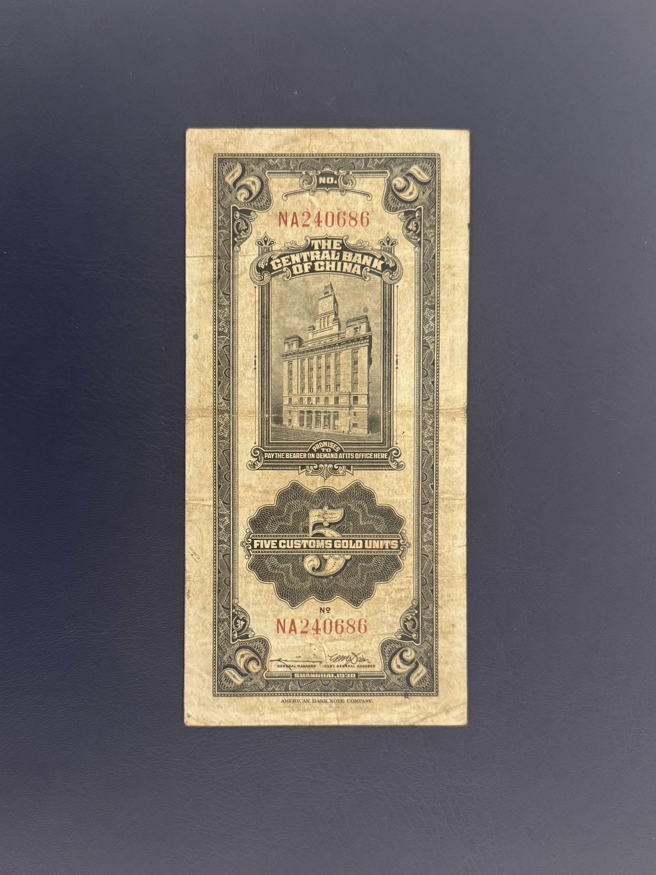 【乾奕收藏】民国19年1930年中央银行关金伍圆纸币，民国老票