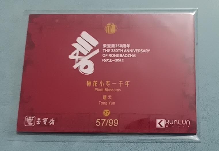 四月十四  小林卡牌 不寄存 梅花小寿一千年 57/99