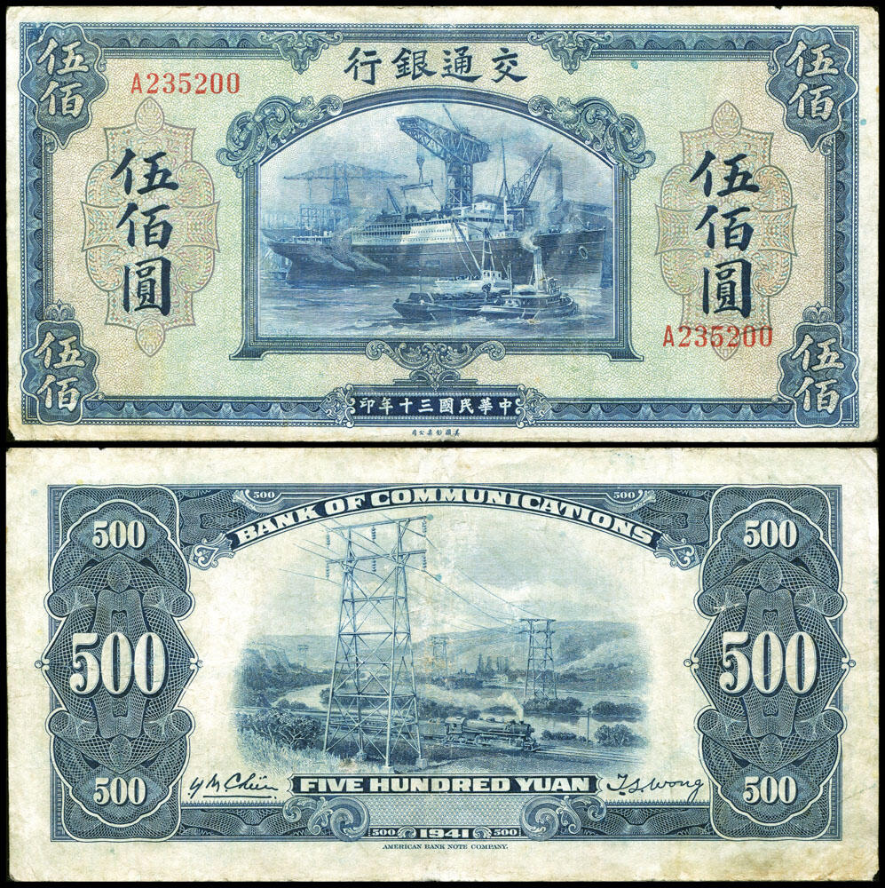 德泉缘2026年三亚春季拍卖会 民国三十年交通银行伍佰圆一枚  编号 235200