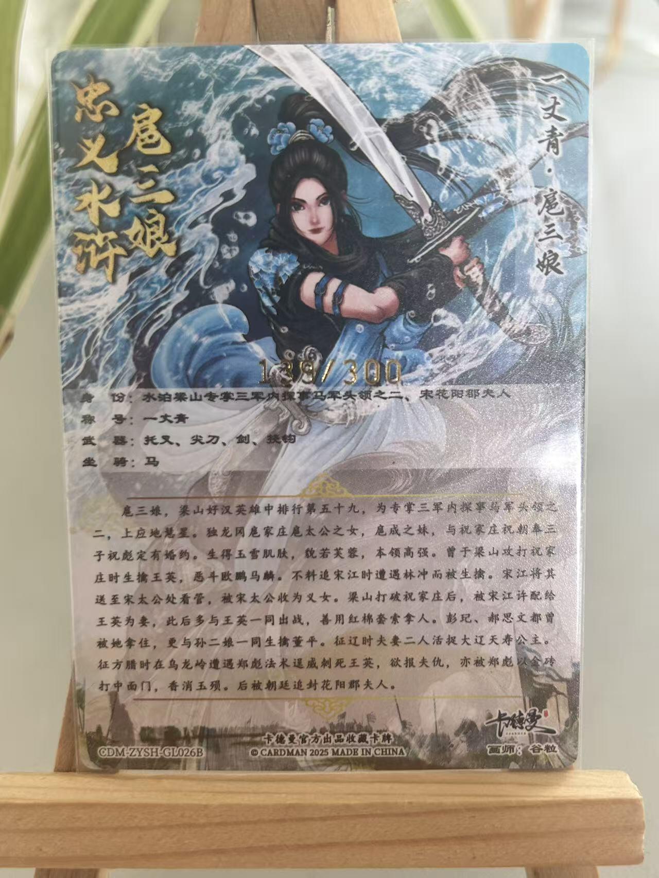 霸总卡牌第五期 【谷粒】【限编粗闪】扈三娘 139/300