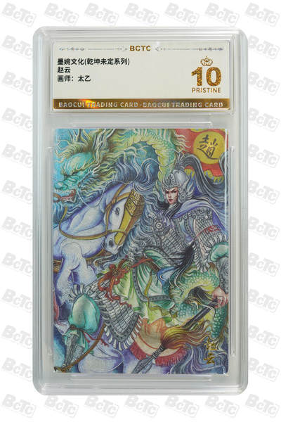 喜灰玩卡拍卖第八期，接拍品0佣金，欢迎送拍，释放现金流，让自己有资金可以购买更多喜欢的卡牌，让别的卡友能淘到更多心仪的卡牌 【爆金】 墨婉 太乙老师绘 赵云  粗闪 爆金亲签