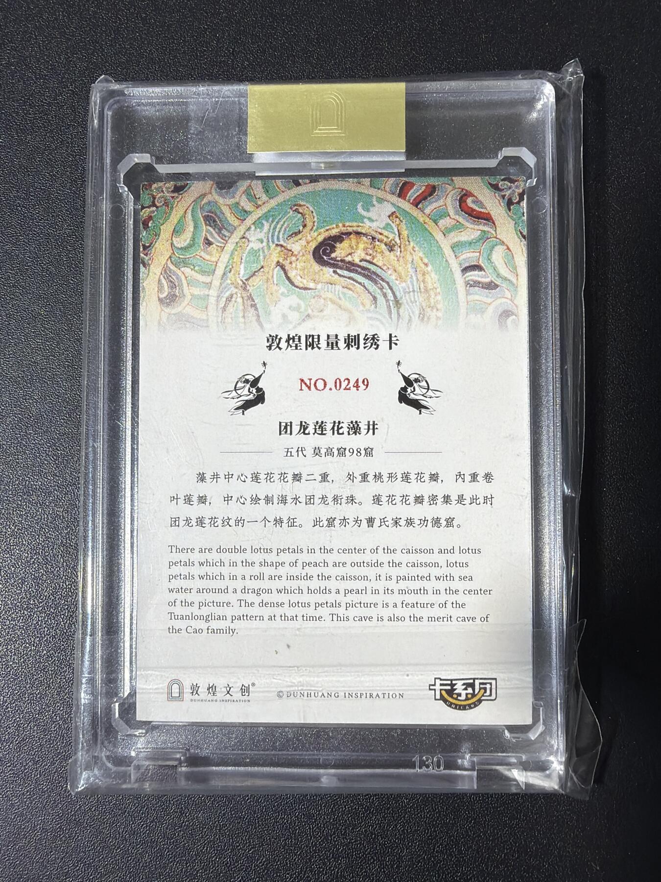 NO.30 好又多金牌大场，每周一站式配齐，方便凑单！（周6晚9点截拍，卖家送拍0抽成！） 【249编】卡系团 创世敦煌 第一弹 刺绣卡 团龙莲花藻井 1张 带卡砖
