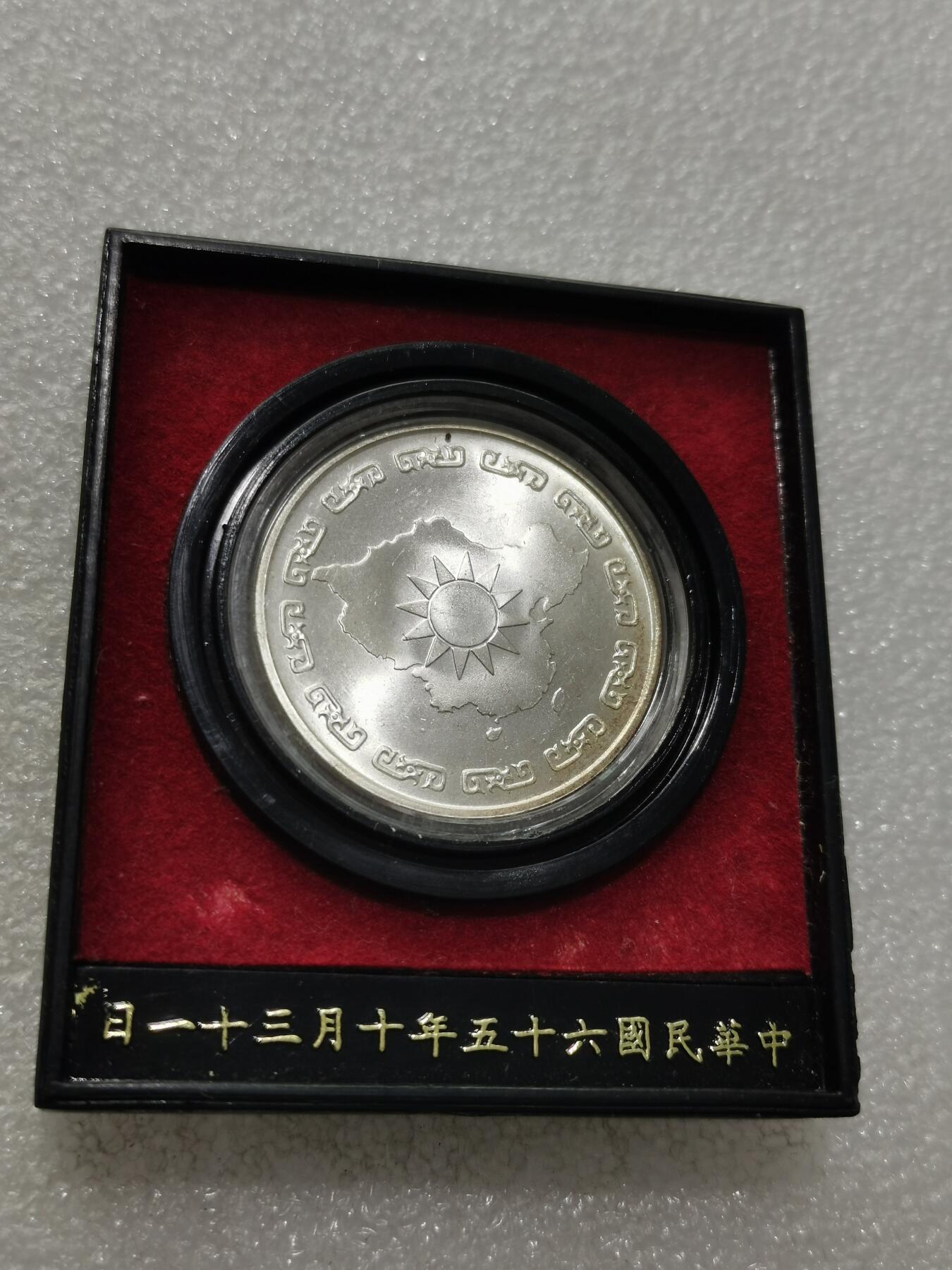 天下钱庄专场欢迎参拍 蒋公九秩银章，无盖