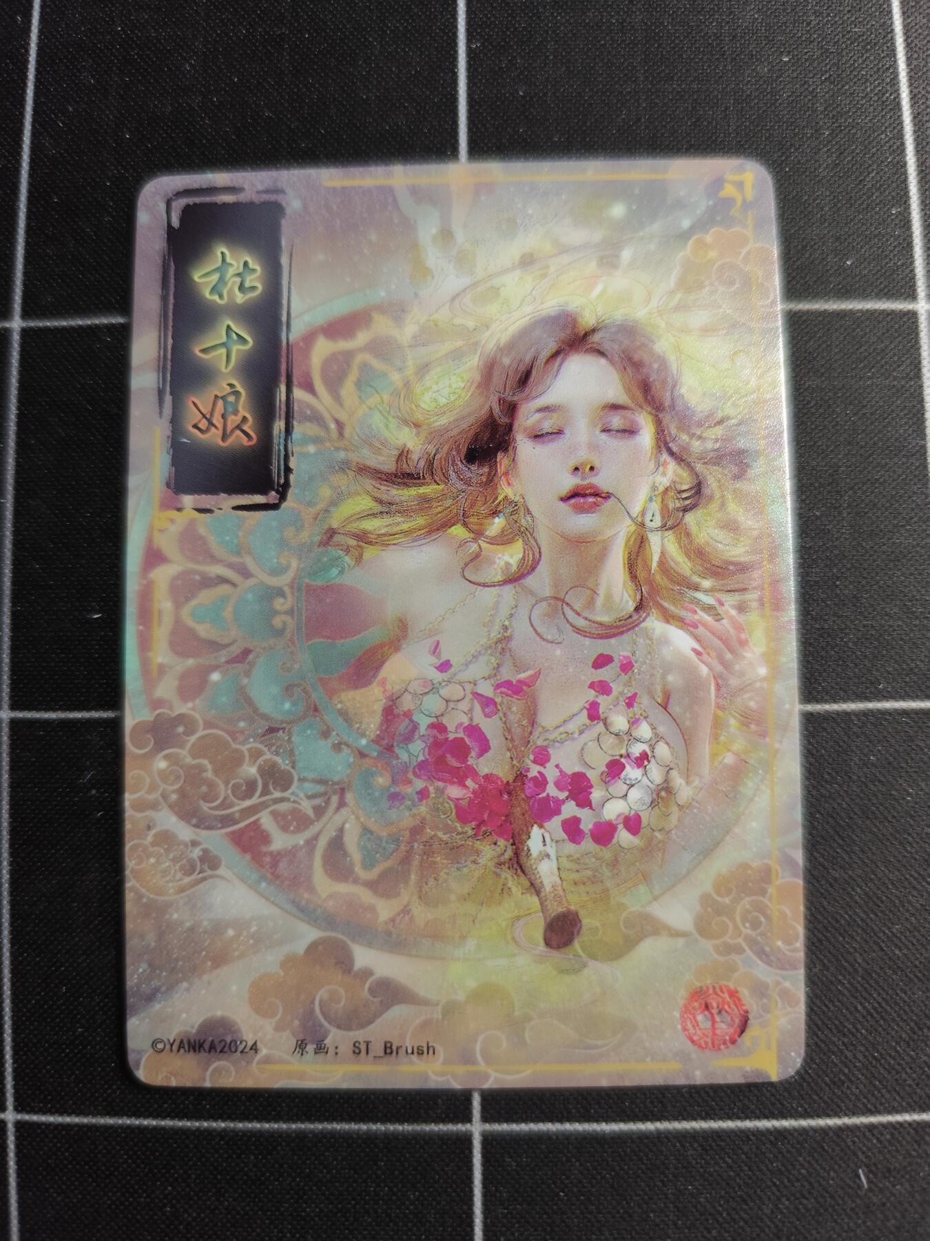 欢迎送拍、零成本上架，释放现金流，合理分配上拍卡品 【普卡九拼】ST刷子 杜十娘一套9张  焱卡文化