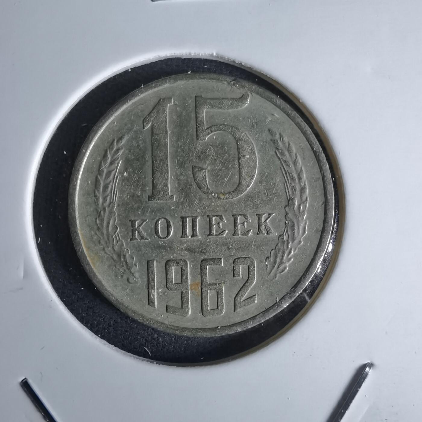 沼泽如烟--第1052场 苏联1962年15戈比