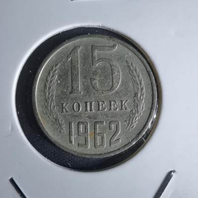 沼泽如烟--第1052场 - 苏联1962年15戈比