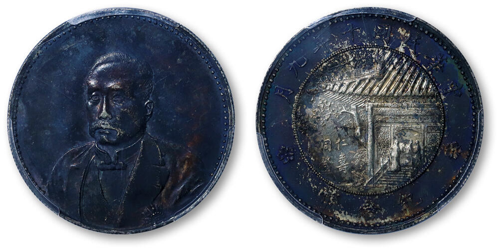 德泉缘2026年三亚春季拍卖会 民国十年徐世昌仁寿同登纪念币一枚  PCGS UNC97 43148030