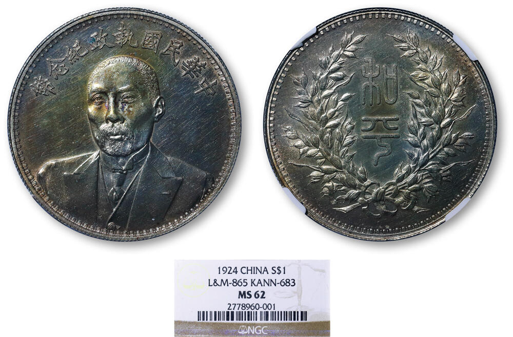 德泉缘2026年三亚春季拍卖会 民国段祺瑞执政纪念币一枚 ‌ NGC MS62 2778960-001