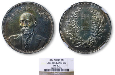 德泉缘2026年三亚春季拍卖会 - 民国段祺瑞执政纪念币一枚 ‌ NGC MS62 2778960-001
