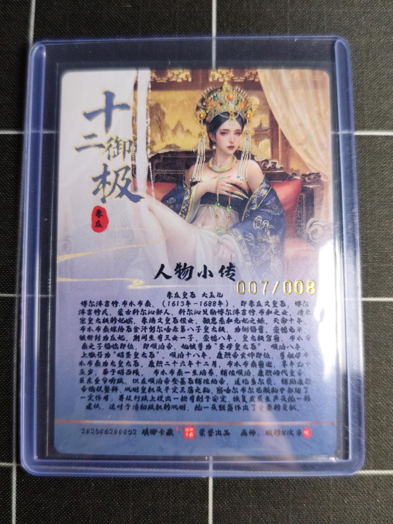 欢迎送拍、零成本上架，释放现金流，合理分配上拍卡品 【粗闪亲签07/08】碳的n次方 孝庄皇后  琅琊卡藏&十二御极