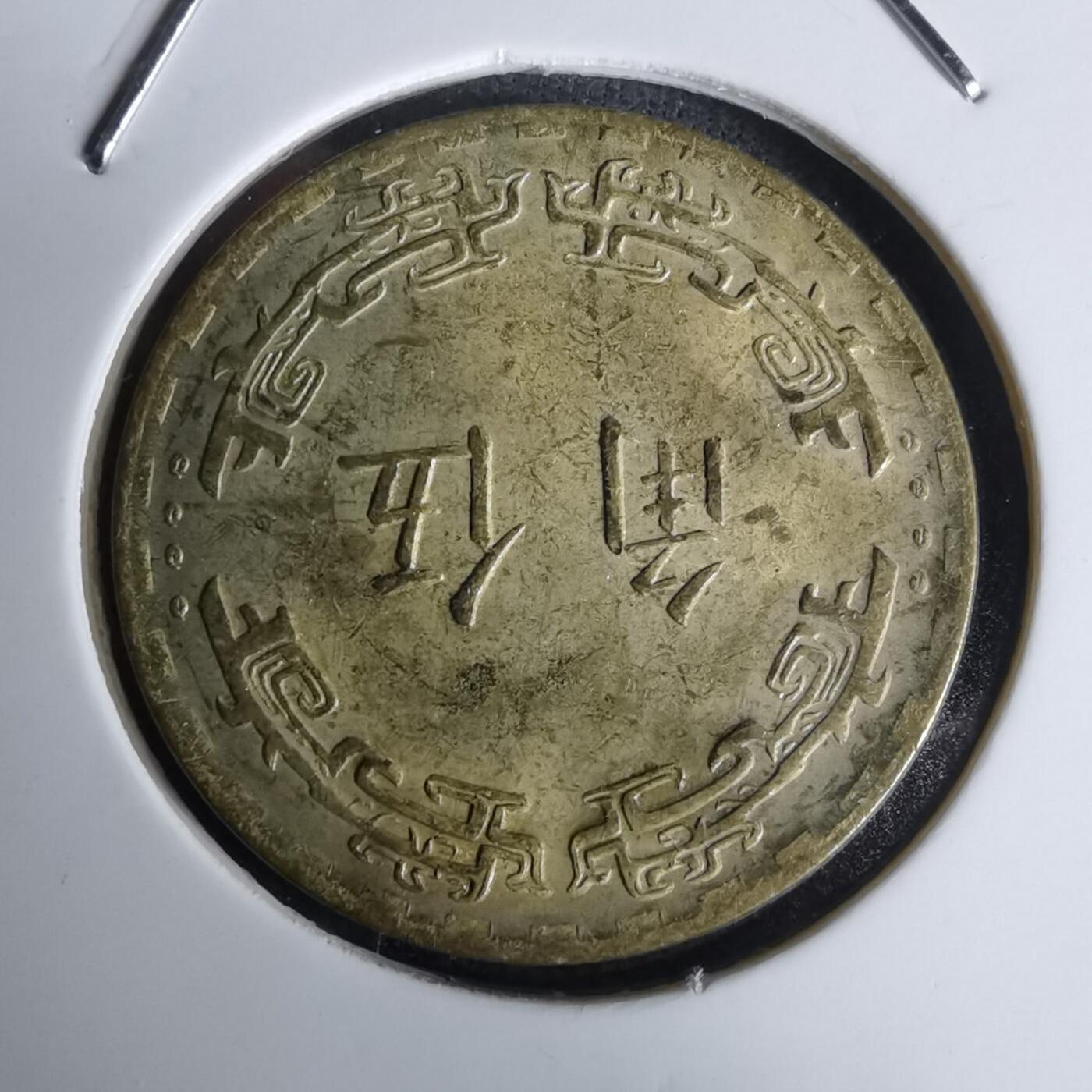 沼泽如烟--第1052场 民国五十九年五角