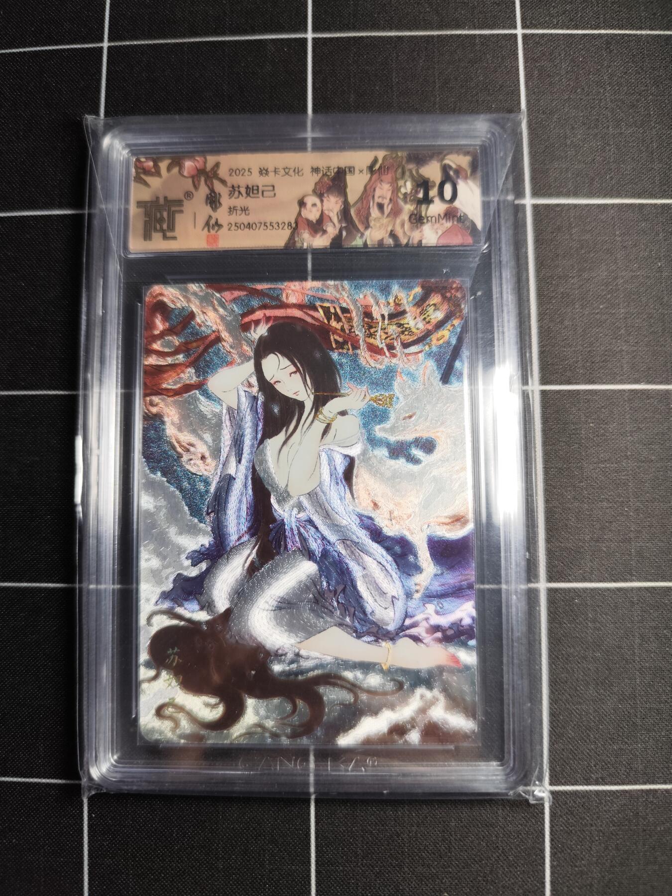 欢迎送拍、零成本上架，释放现金流，合理分配上拍卡品 【折光】彫仙 苏妲己 10g 焱卡文化＆神话中国