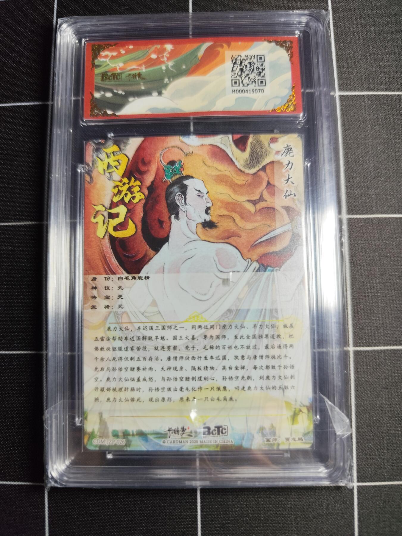 欢迎送拍、零成本上架，释放现金流，合理分配上拍卡品 【折光】贾志鹏 鹿力大仙 10👑 卡德曼&西游礼盒