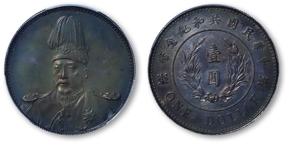 德泉缘2026年三亚春季拍卖会 民国袁世凯像共和纪念币壹圆一枚  PCGS AU94 89484256