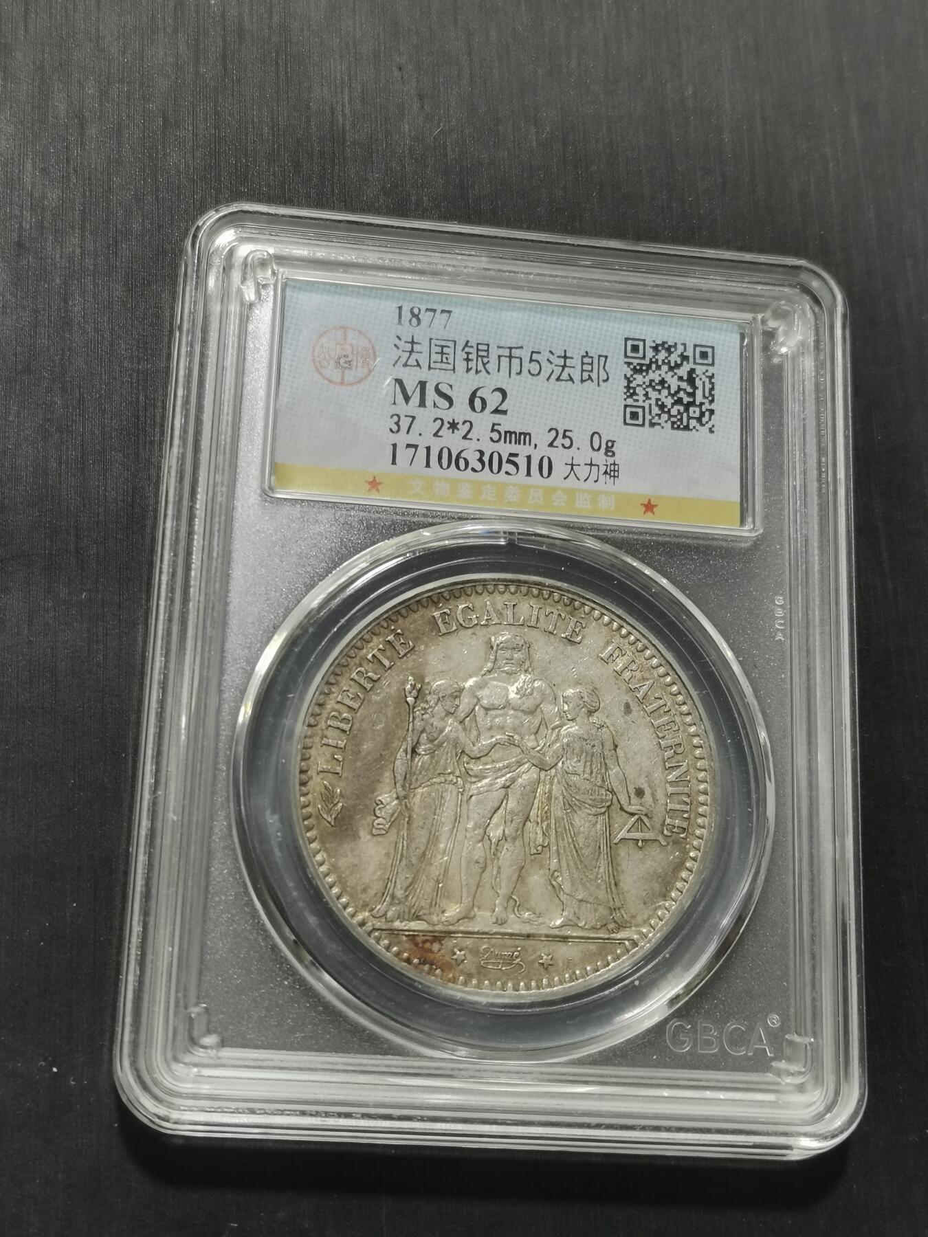 天下钱庄专场欢迎参拍 公博评级MS62法国大力神5法郎银币