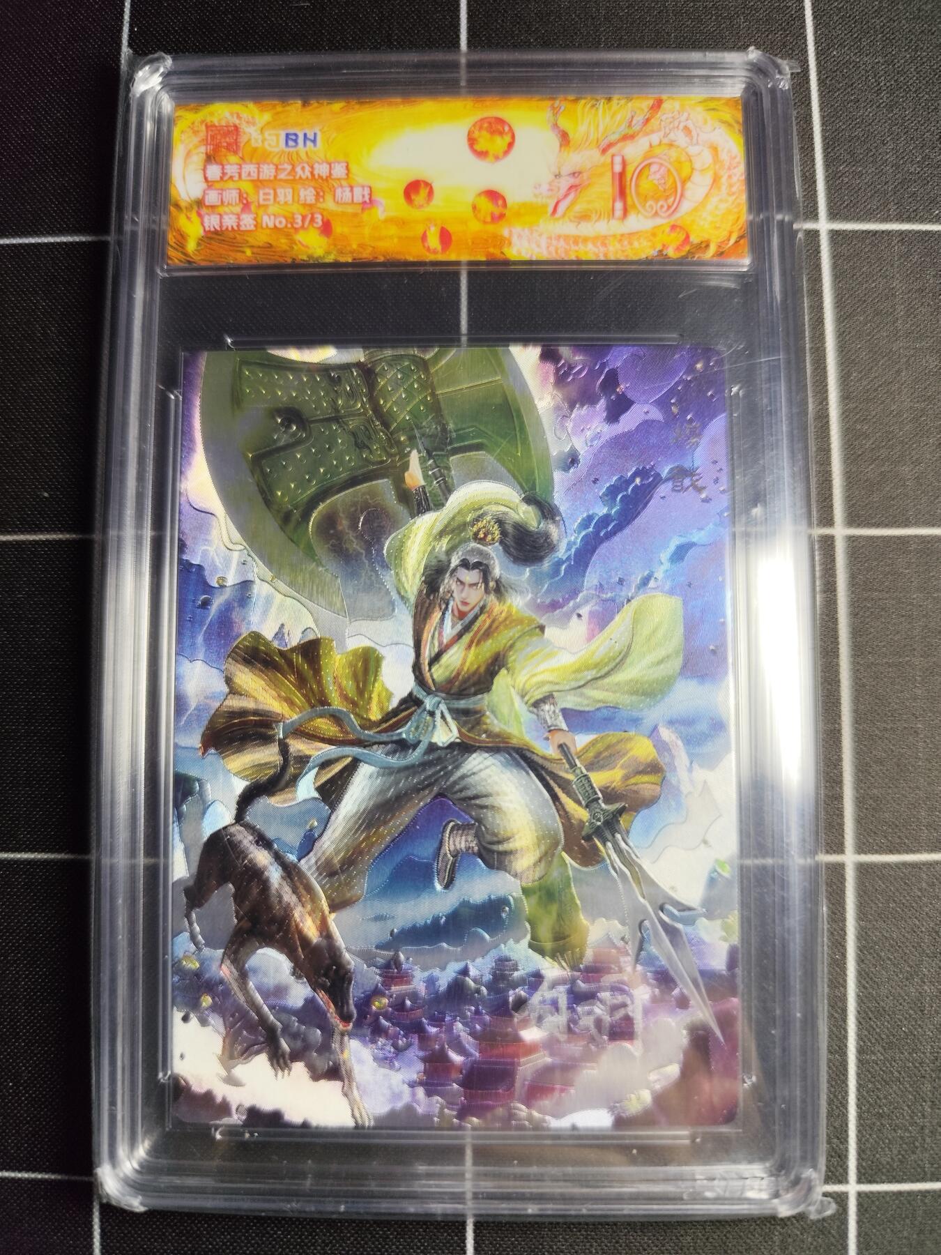 欢迎送拍、零成本上架，释放现金流，合理分配上拍卡品 【银亲签3/3】白羽 杨戬 范特卡&西游