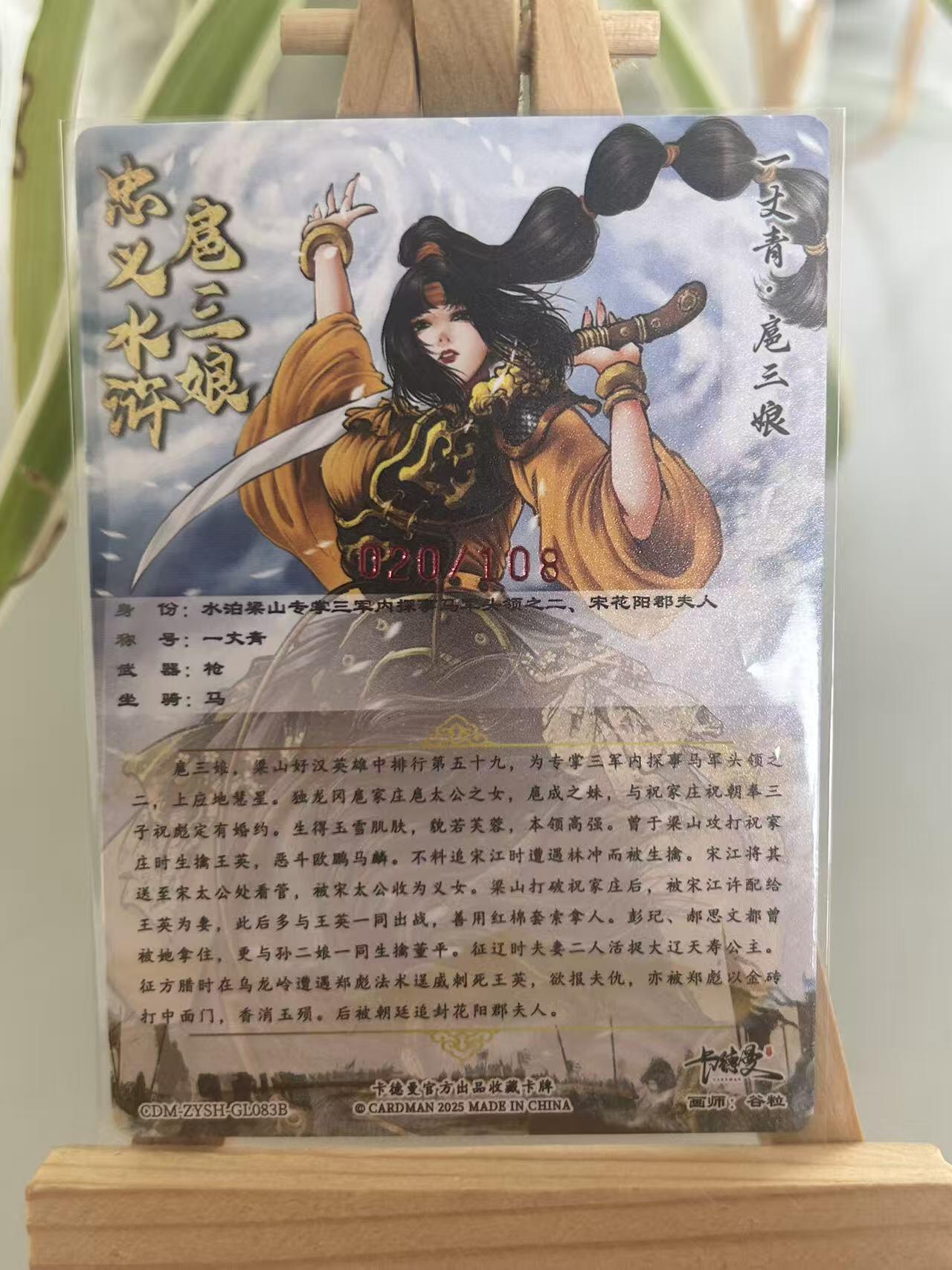 霸总卡牌第五期 【谷粒】【亲签限编粗闪】扈三娘 020/108