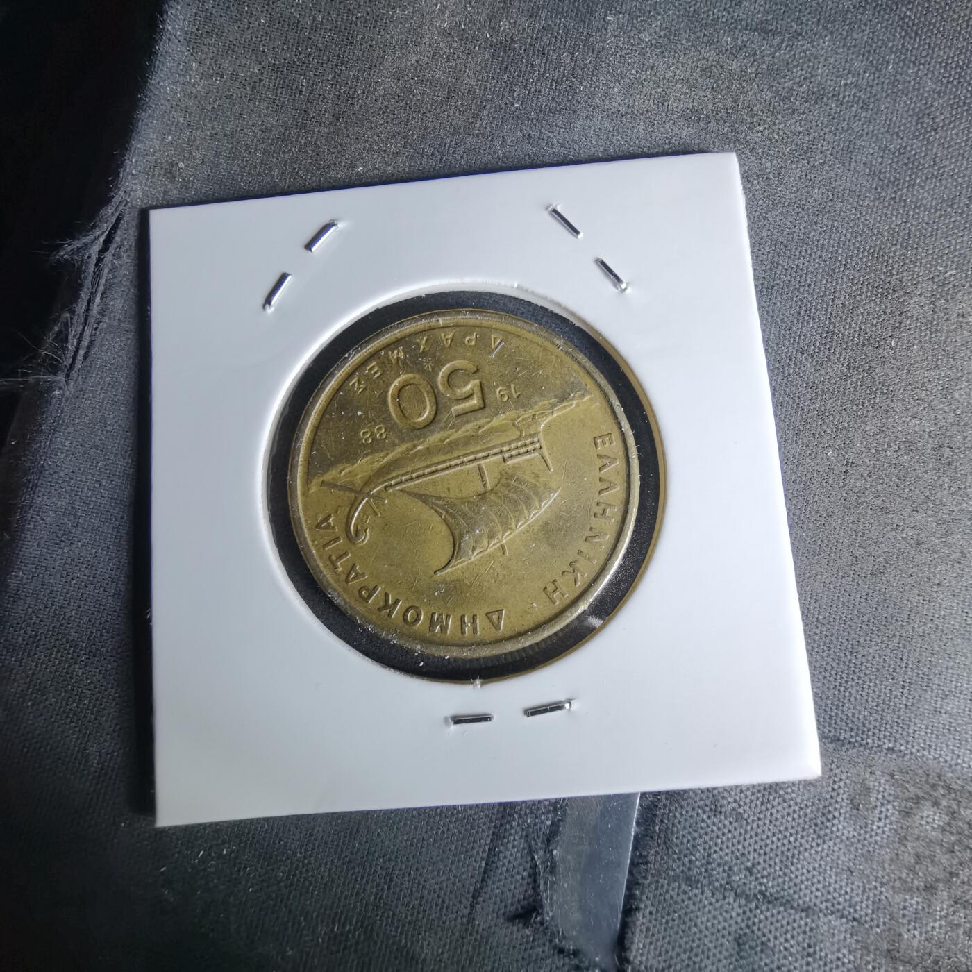 沼泽如烟--第1052场 希腊1988年50德拉克马