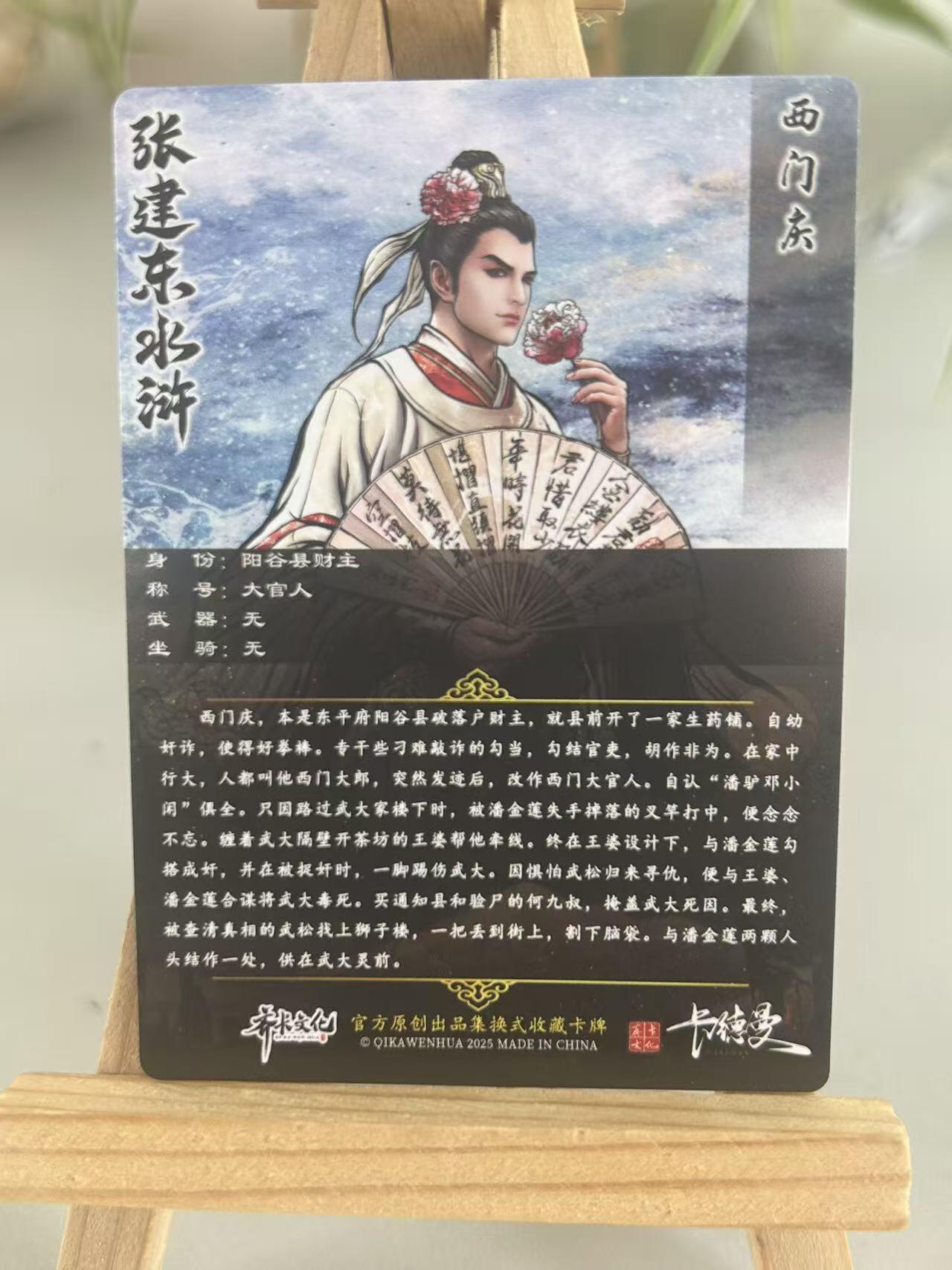 霸总卡牌第五期 【张建东】西门庆