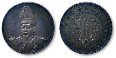 德泉缘2026年三亚春季拍卖会 - 民国袁世凯像共和纪念币壹圆一枚  PCGS MS62 84595514
