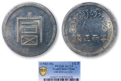 德泉缘2026年三亚春季拍卖会 - 富字半两正银银币一枚 PCGS AU53 87032476