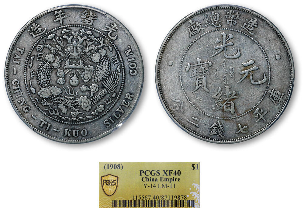 德泉缘2026年三亚春季拍卖会 光绪年造造币总厂库平七钱二分银币一枚 PCGS XF40 87119878