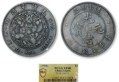 德泉缘2026年三亚春季拍卖会 - 光绪年造造币总厂库平七钱二分银币一枚 PCGS XF40 87119878