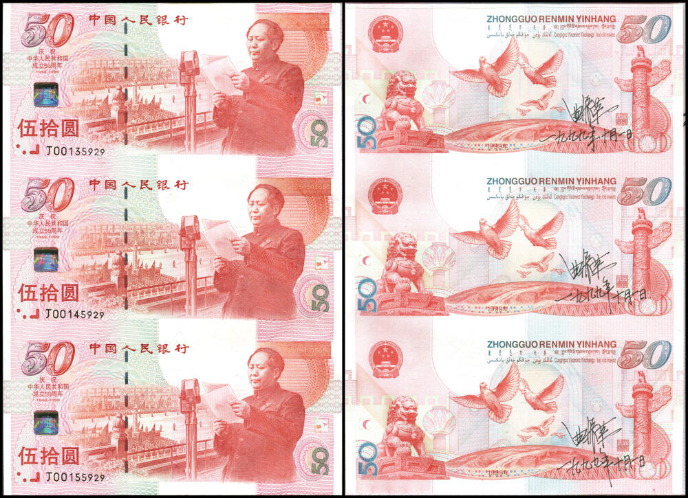 德泉缘2026年三亚春季拍卖会 1999 年建国 50 周年伍拾圆 三连体纪念钞  带证书 曲振荣签名