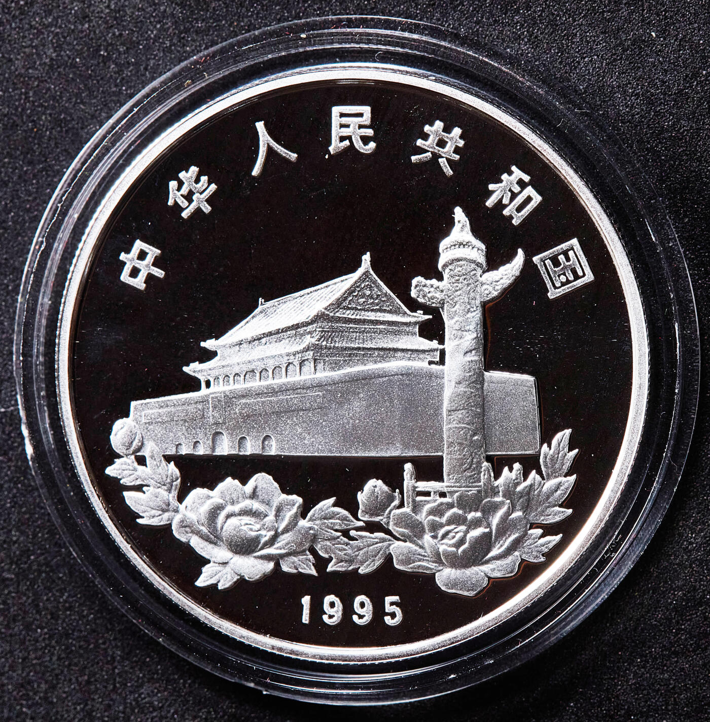 【俄甄集藏】满园春色-2026年(051)04-22星期三 晚 19:30 全场包邮 中国1995年香港回归倒计时一国两制第一组10元精制大银币，原盒证，重31.104克，999银，发行量88000枚