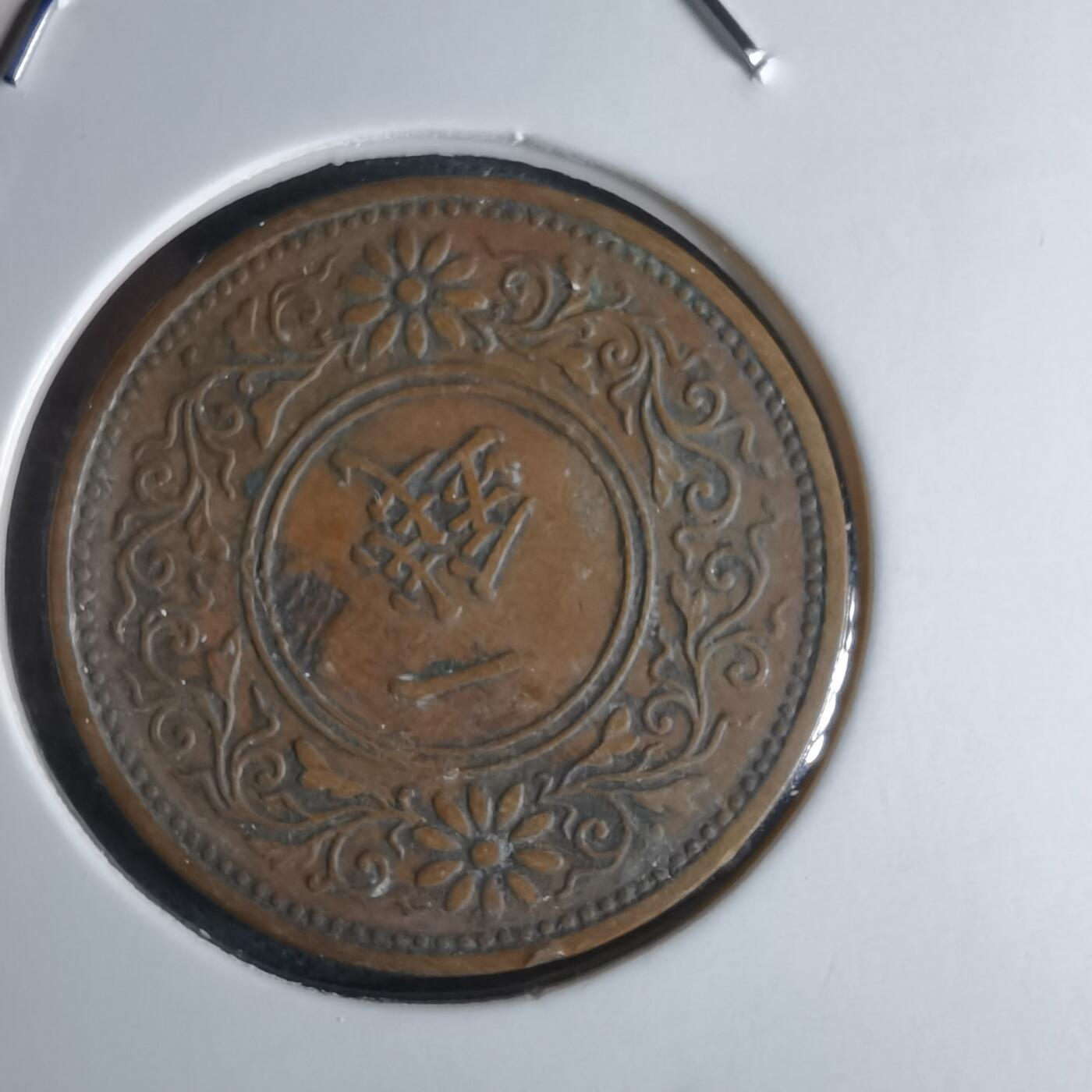 沼泽如烟--第1052场 大正十一年桐叶一钱