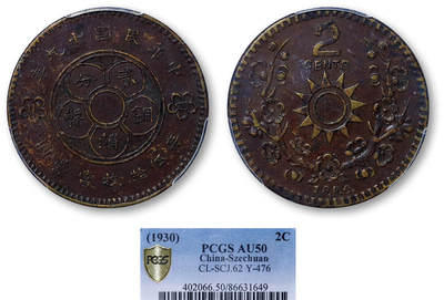 德泉缘2026年三亚春季拍卖会 - 中华民国十九年四川铜币 2 分一枚 PCGS AU50 86631649