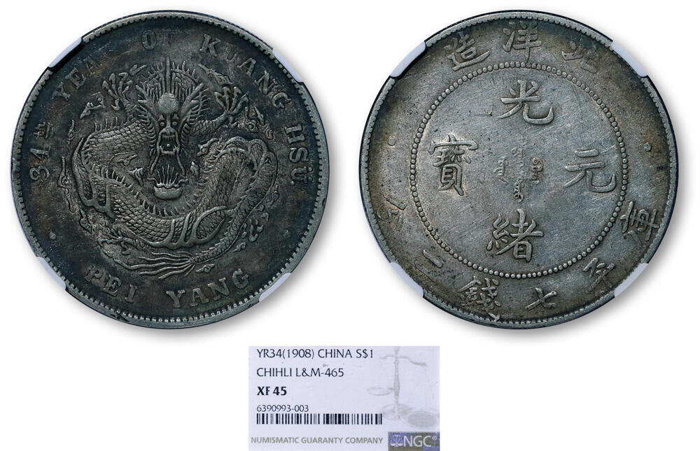 德泉缘2026年三亚春季拍卖会 北洋造光绪三十四年库平七钱二分银币一枚 NGC XF45 6390993-003