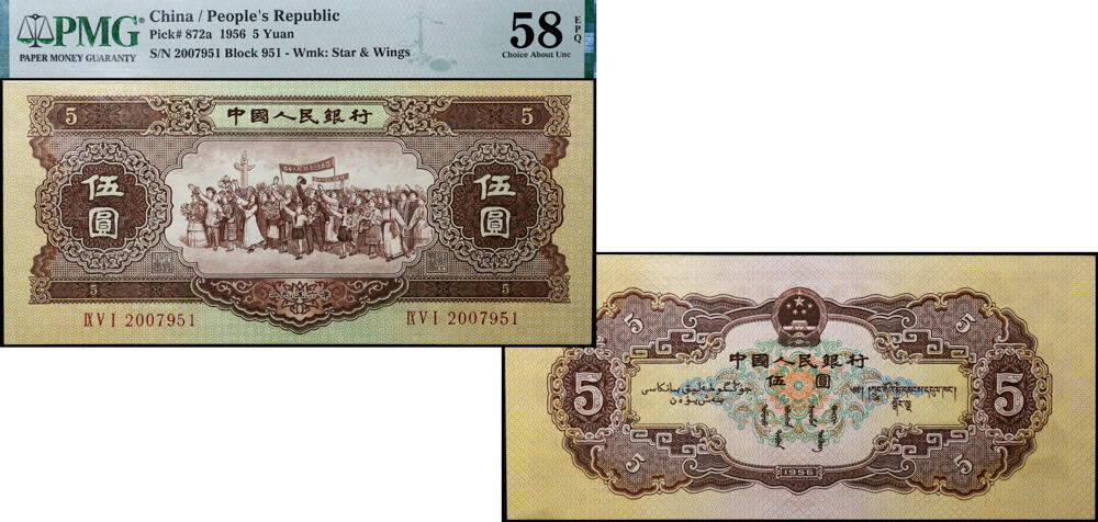 德泉缘2026年三亚春季拍卖会 1956 年中国人民银行伍圆一枚 PMG 58EPQ 2231605-001 编号 2007951