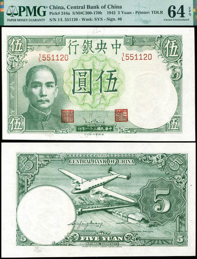 德泉缘2026年三亚春季拍卖会 - 民国三十一年中央银行伍圆一枚 PMG 64EPQ 2329625-008 编号 551120