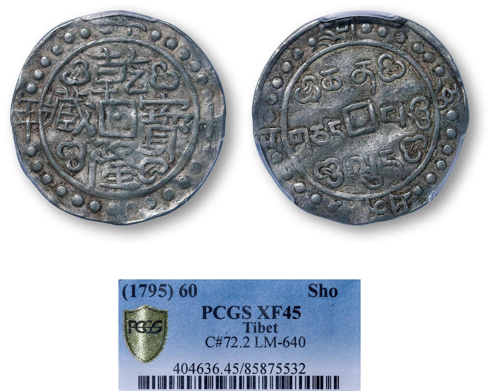 德泉缘2026年三亚春季拍卖会 中国西藏乾隆宝藏六十年银币一枚 PCGS XF45 85875532