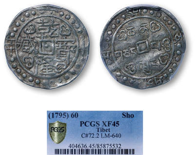 德泉缘2026年三亚春季拍卖会 - 中国西藏乾隆宝藏六十年银币一枚 PCGS XF45 85875532