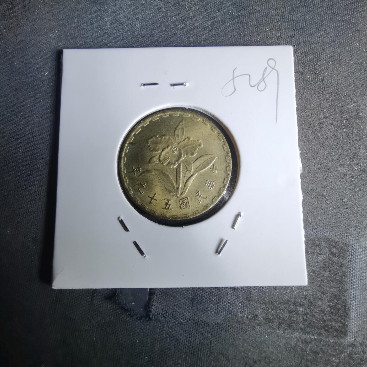 沼泽如烟--第1052场 民国五十九年五角